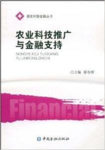農(nóng)業(yè)科技推廣與金融支持的協(xié)同機(jī)制研究