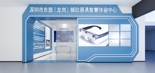 攜手科技，共筑溫暖 深圳市東部(龍崗)輔助器具智慧體驗中心誠邀愛心企業加盟，共推福祉科技新篇章