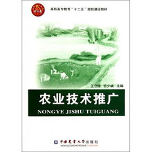 農(nóng)業(yè)技術(shù)推廣在高職高專教育中的創(chuàng)新與實踐——聚焦“十二五”規(guī)劃教材建設(shè)